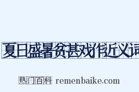 夏日盛暑贫甚戏作近义词是什么意思的图片